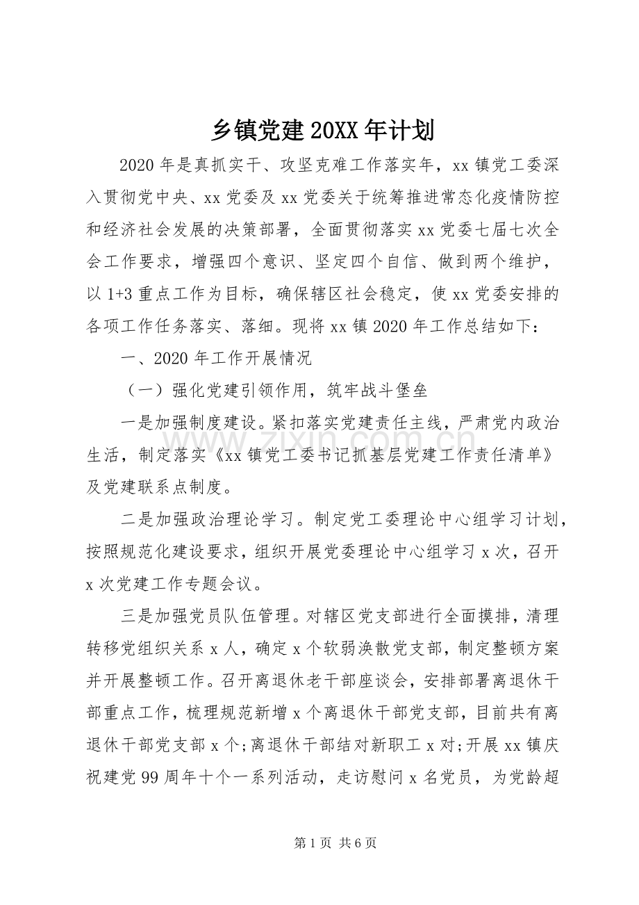 乡镇党建20XX年计划.docx_第1页