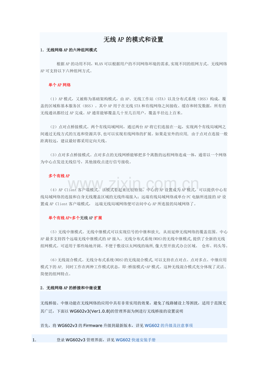 无线AP的模式和设置.doc_第1页