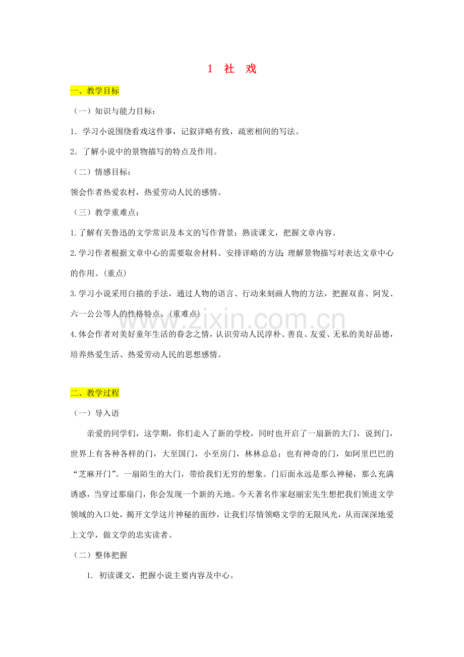 学年八年级语文下册 第一单元 1 社戏教案 新人教版-新人教版初中八年级下册语文教案.docx_第1页