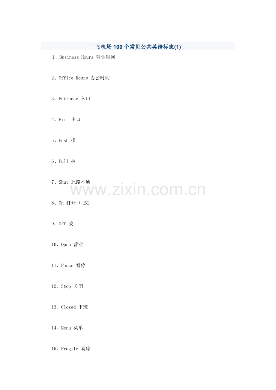 飞机场100个常见公共英语标志(2).doc_第1页