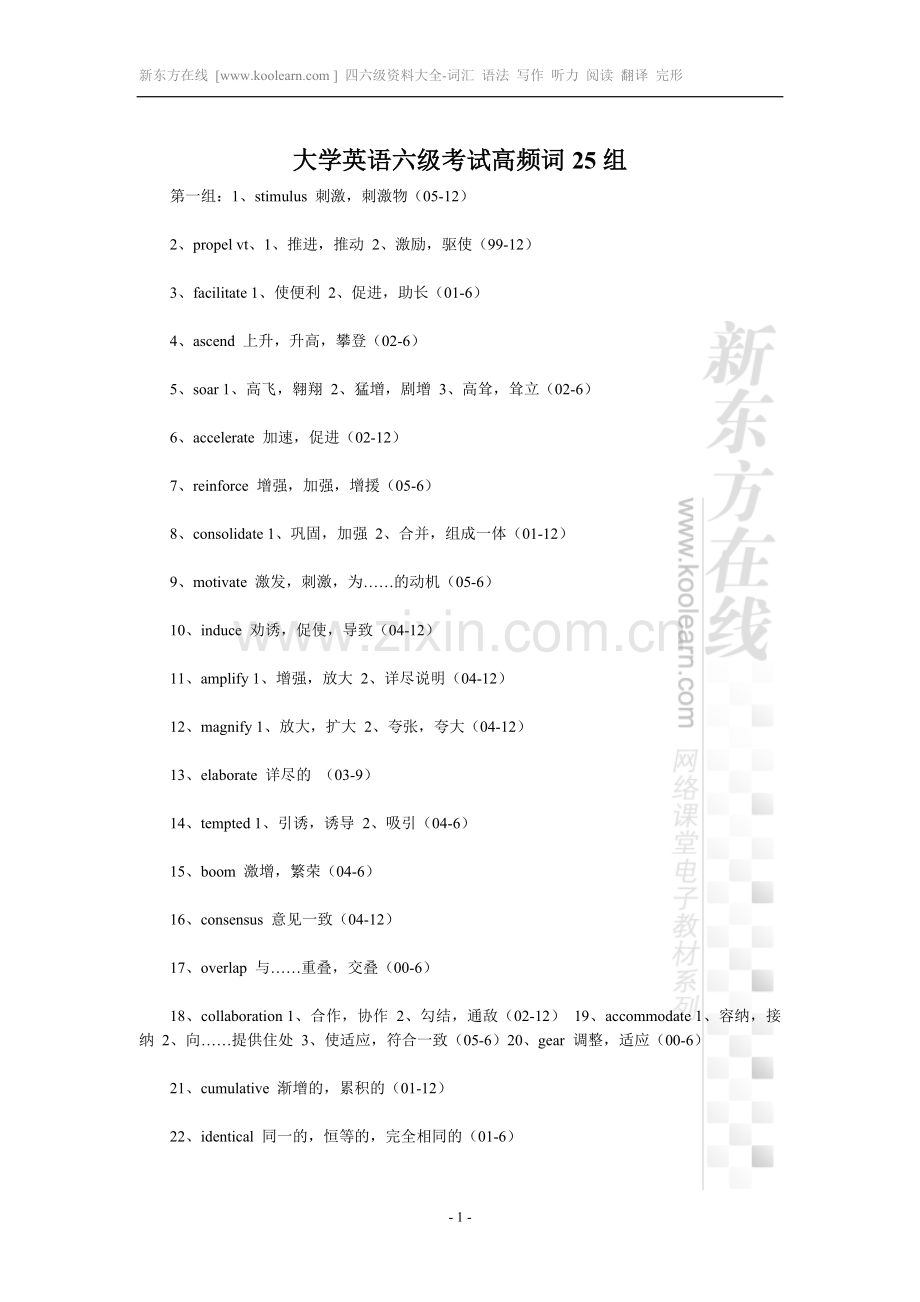 大学英语六级考试高频词25组.doc_第1页