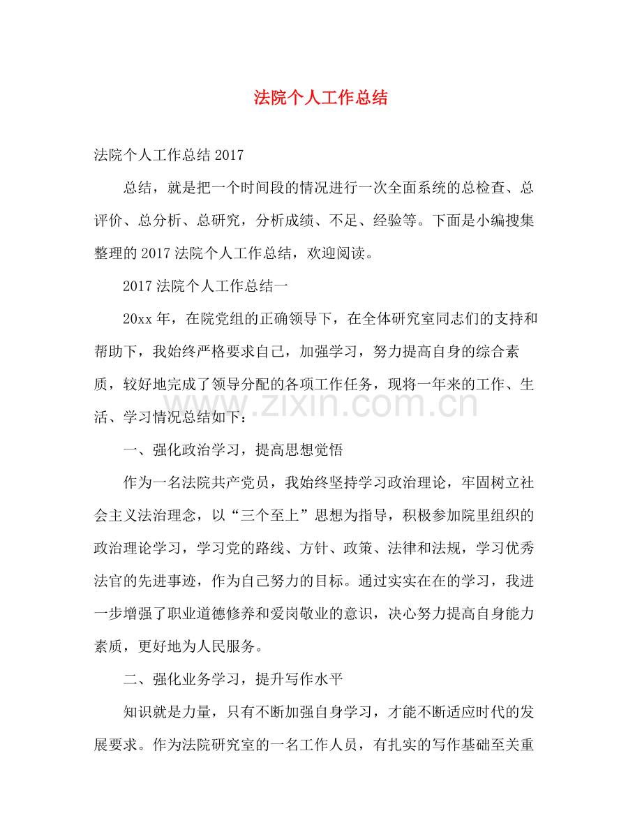 法院个人工作总结 .docx_第1页
