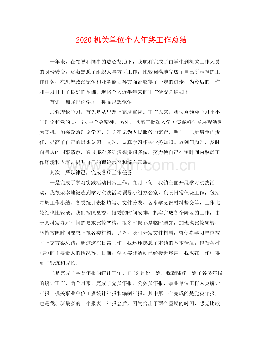 机关单位个人年终工作总结(2).docx_第1页