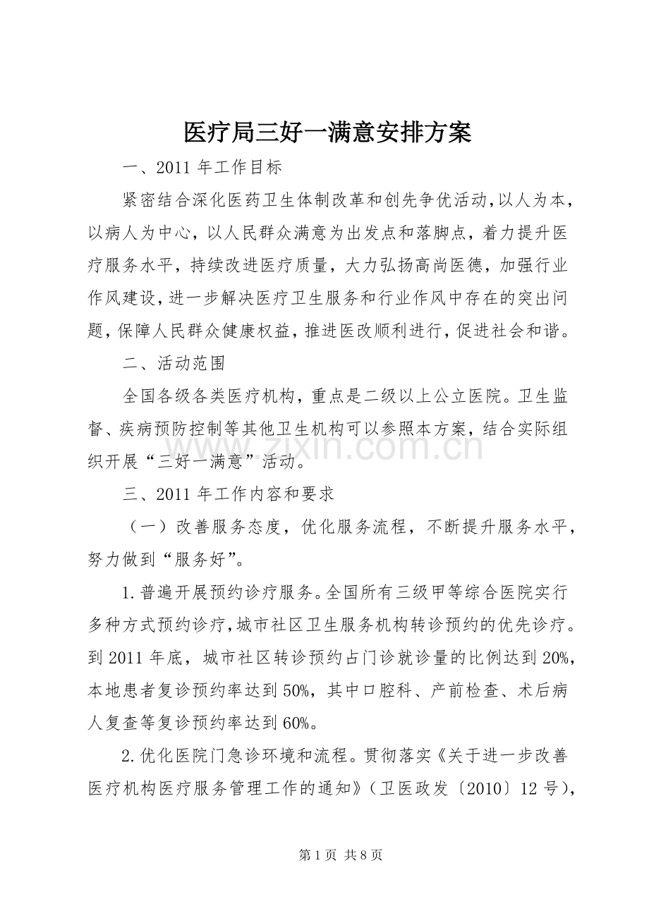 医疗局三好一满意安排方案.docx_第1页