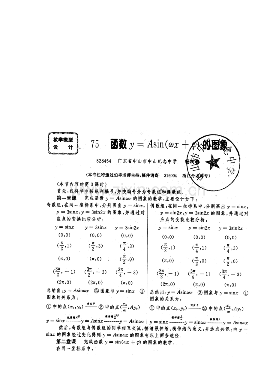函数y=Asin(wx-Q)的图象.doc_第1页