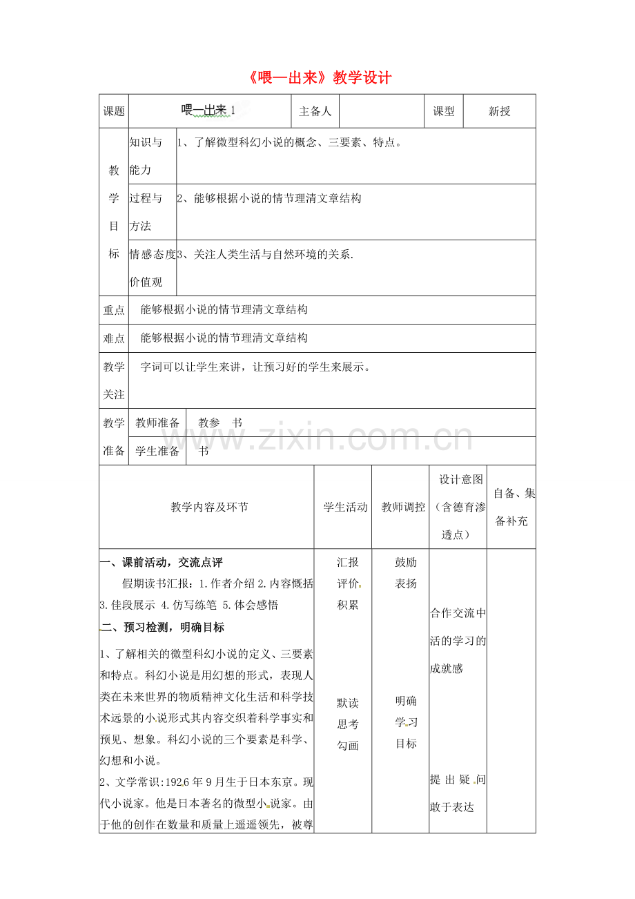 辽宁省大连市第七十六中学八年级语文下册《喂—出来》教学设计（2） 新人教版.doc_第1页