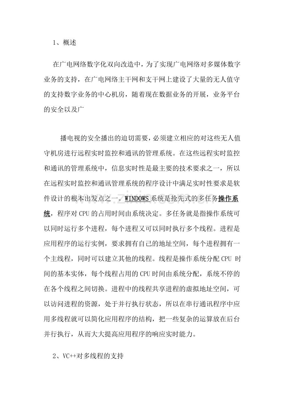 VC实现串口通讯程序中的多线程应用.doc_第1页