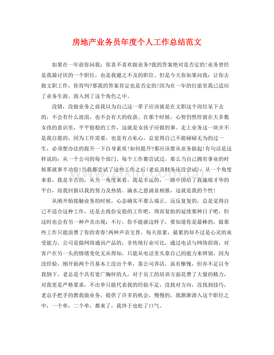房地产业务员年度个人工作总结范文 .docx_第1页