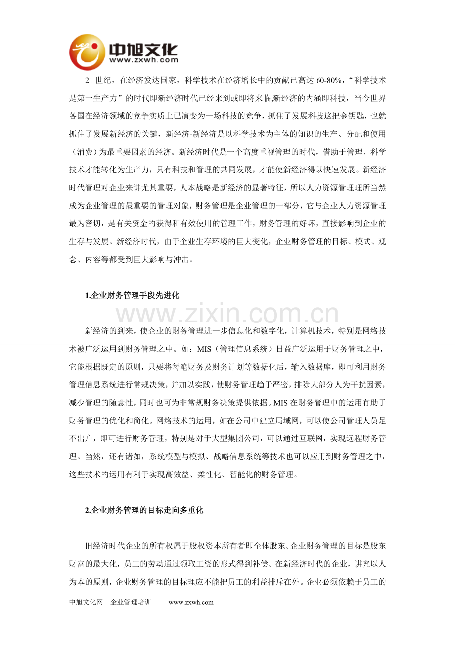 新经济时代的企业财务管理.doc_第1页