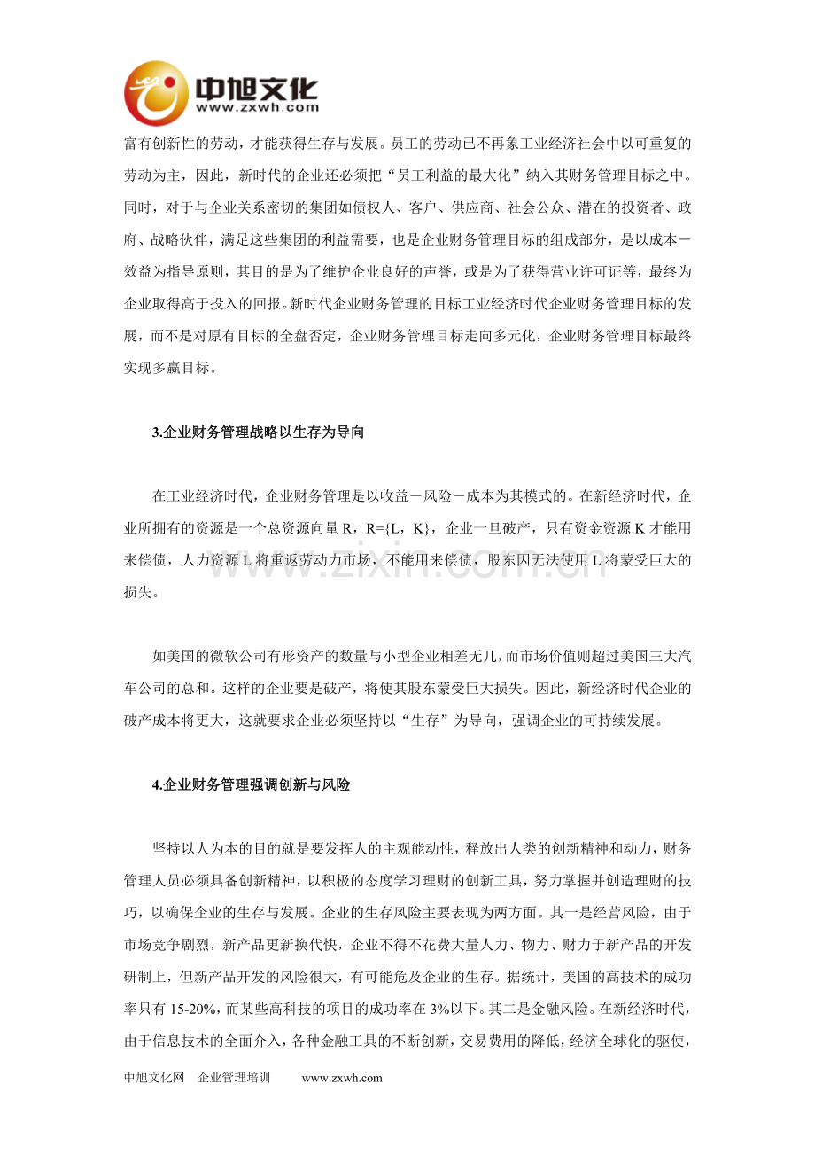 新经济时代的企业财务管理.doc_第2页