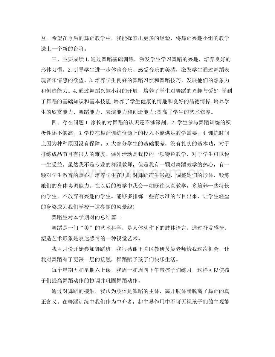 舞蹈生对本学期对的总结 .docx_第2页
