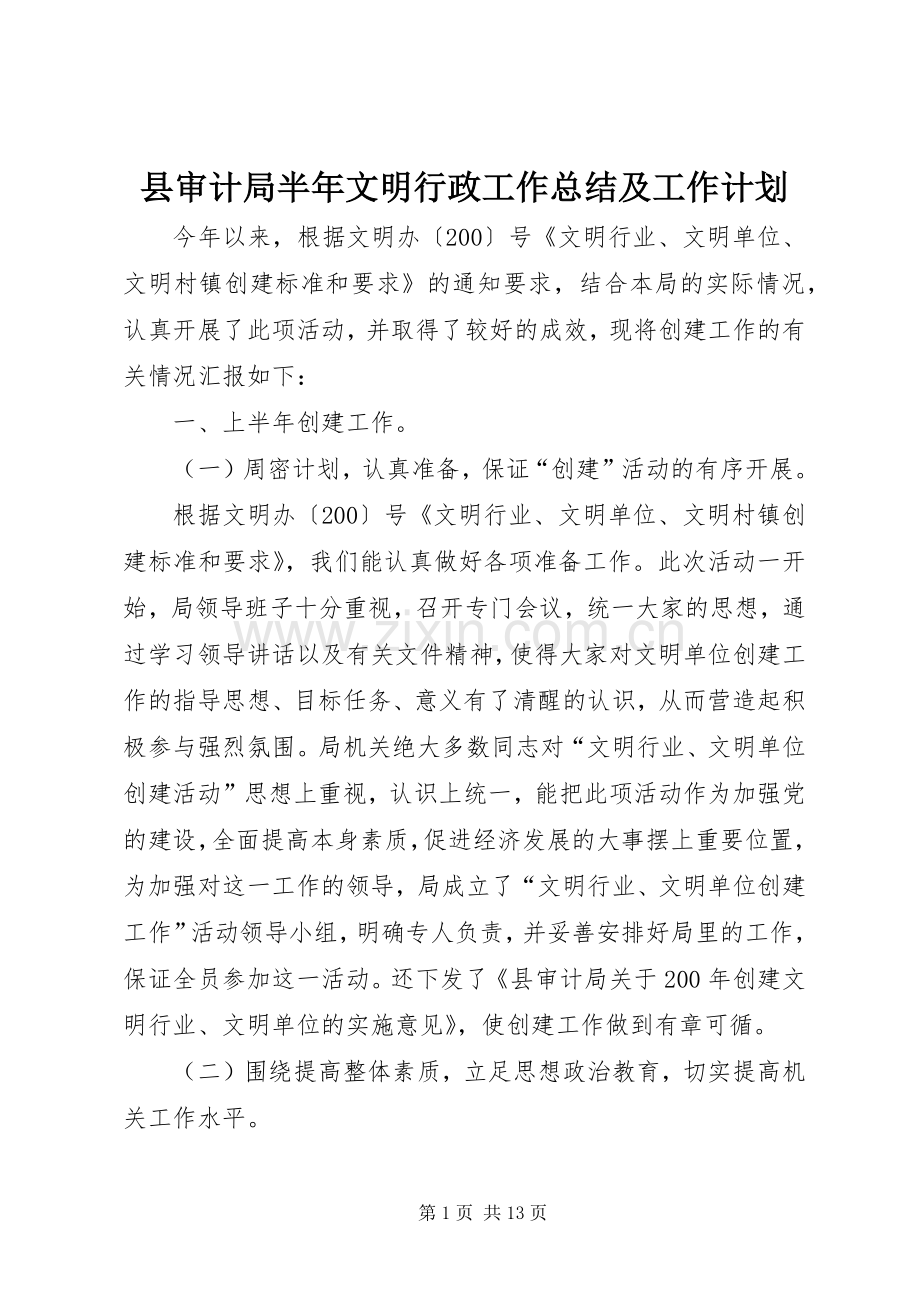 县审计局半年文明行政工作总结及工作计划 .docx_第1页