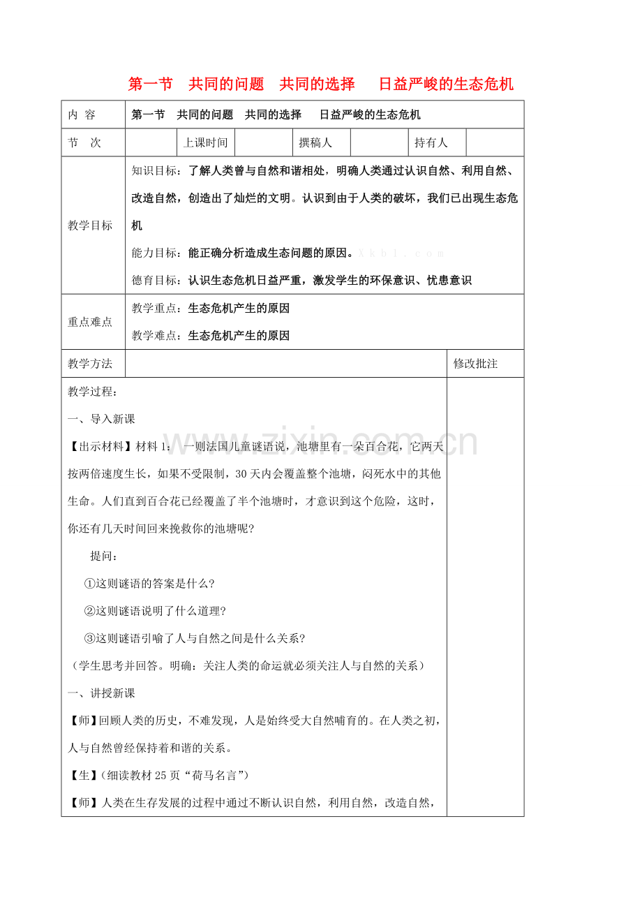 九年级政治全册 第四节 共同的问题 共同的选择 第一课时 教案 湘教版.doc_第1页
