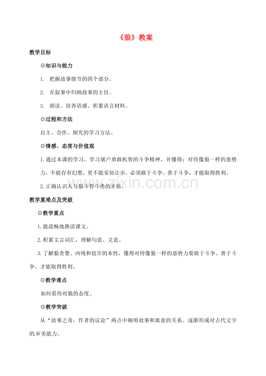 河南省洛阳34中七年级语文下册《狼》教案 新人教版.doc_第1页