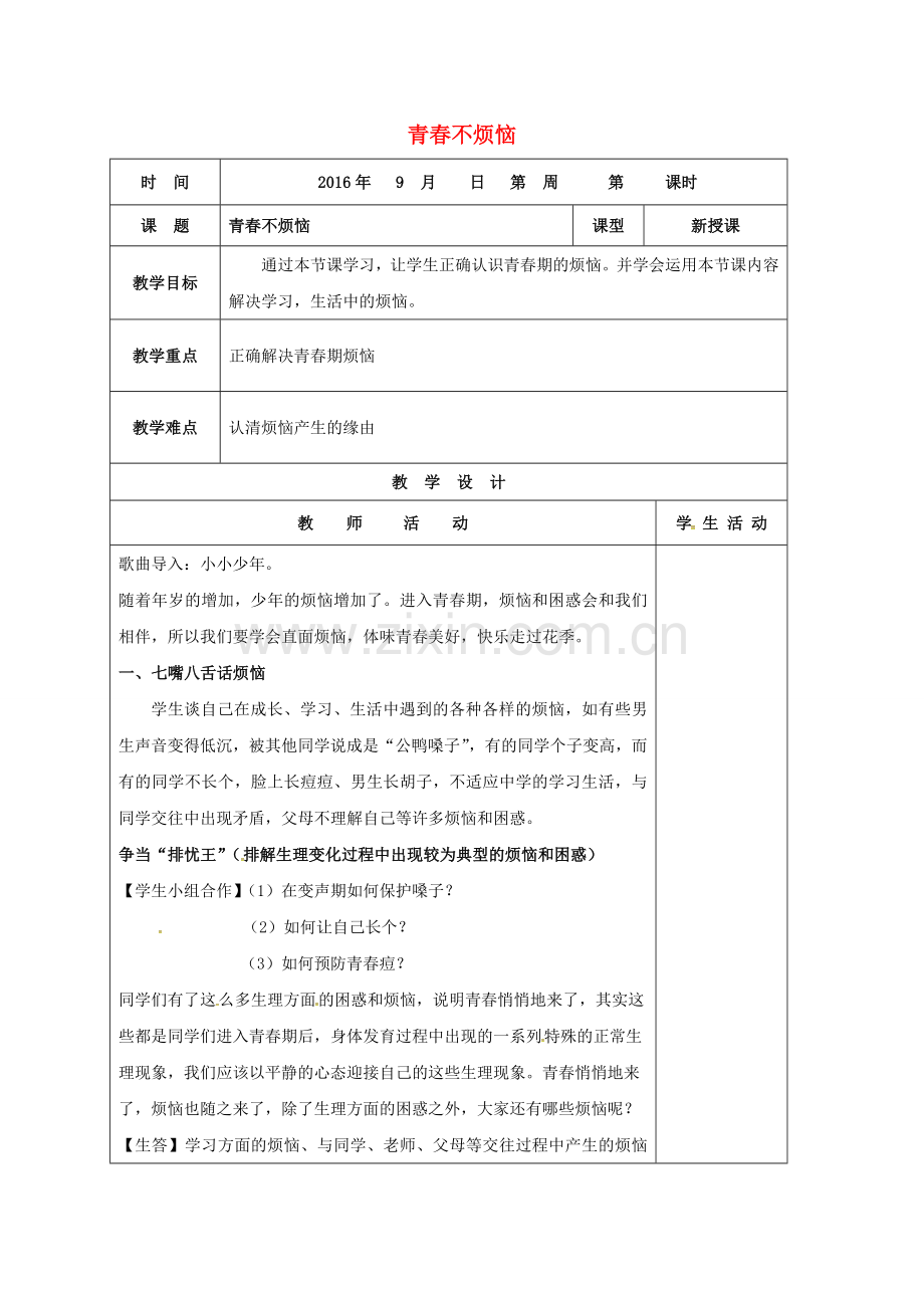 七年级政治上册 2.4.1 青春不烦教案 鲁人版六三制（道德与法治）-鲁人版初中七年级上册政治教案.doc_第1页