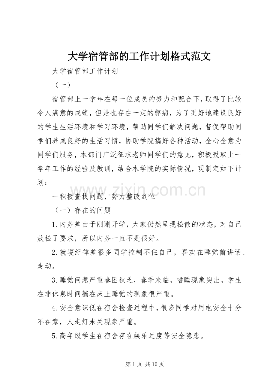 大学宿管部的工作计划格式范文.docx_第1页