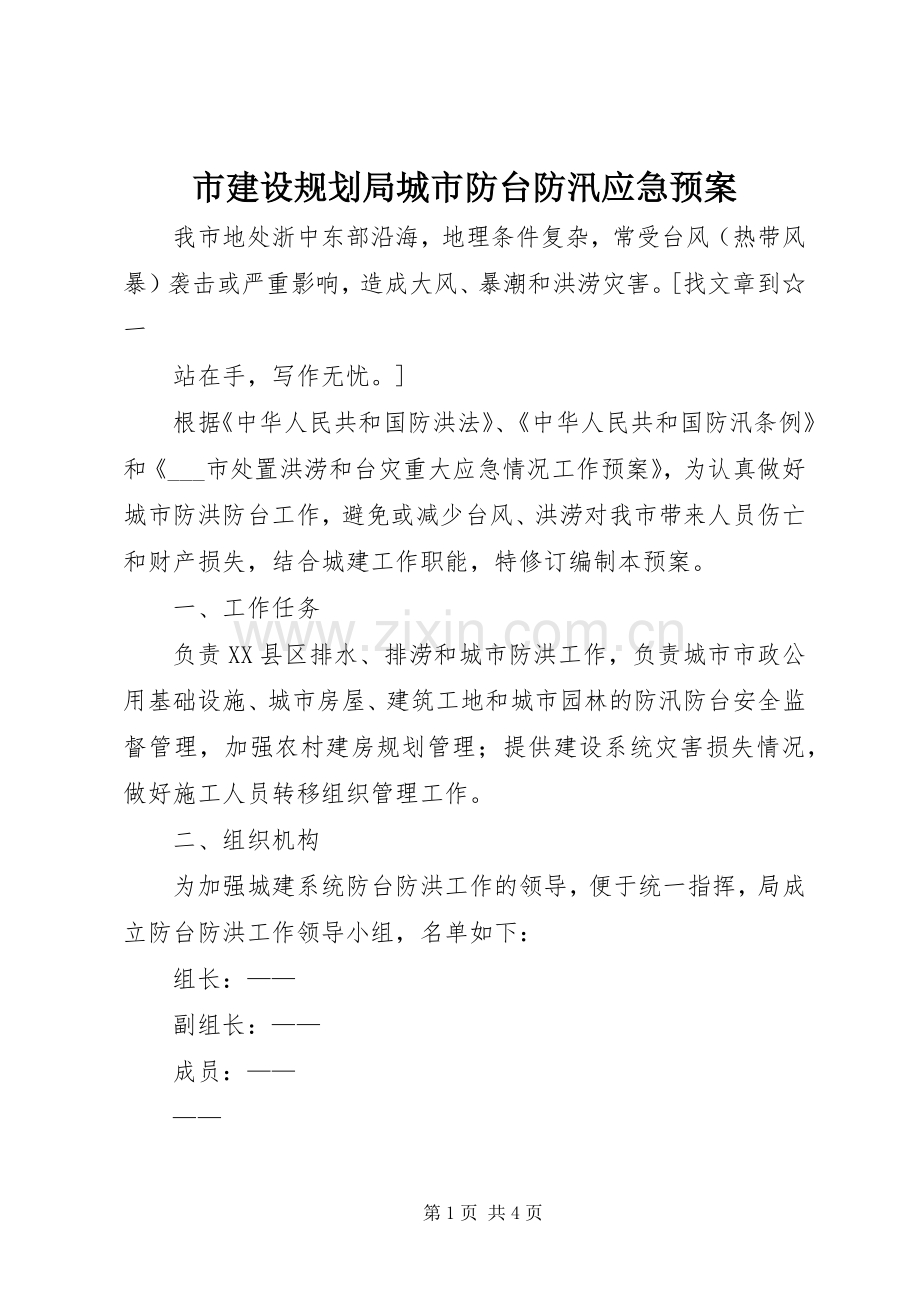 市建设规划局城市防台防汛应急预案 .docx_第1页