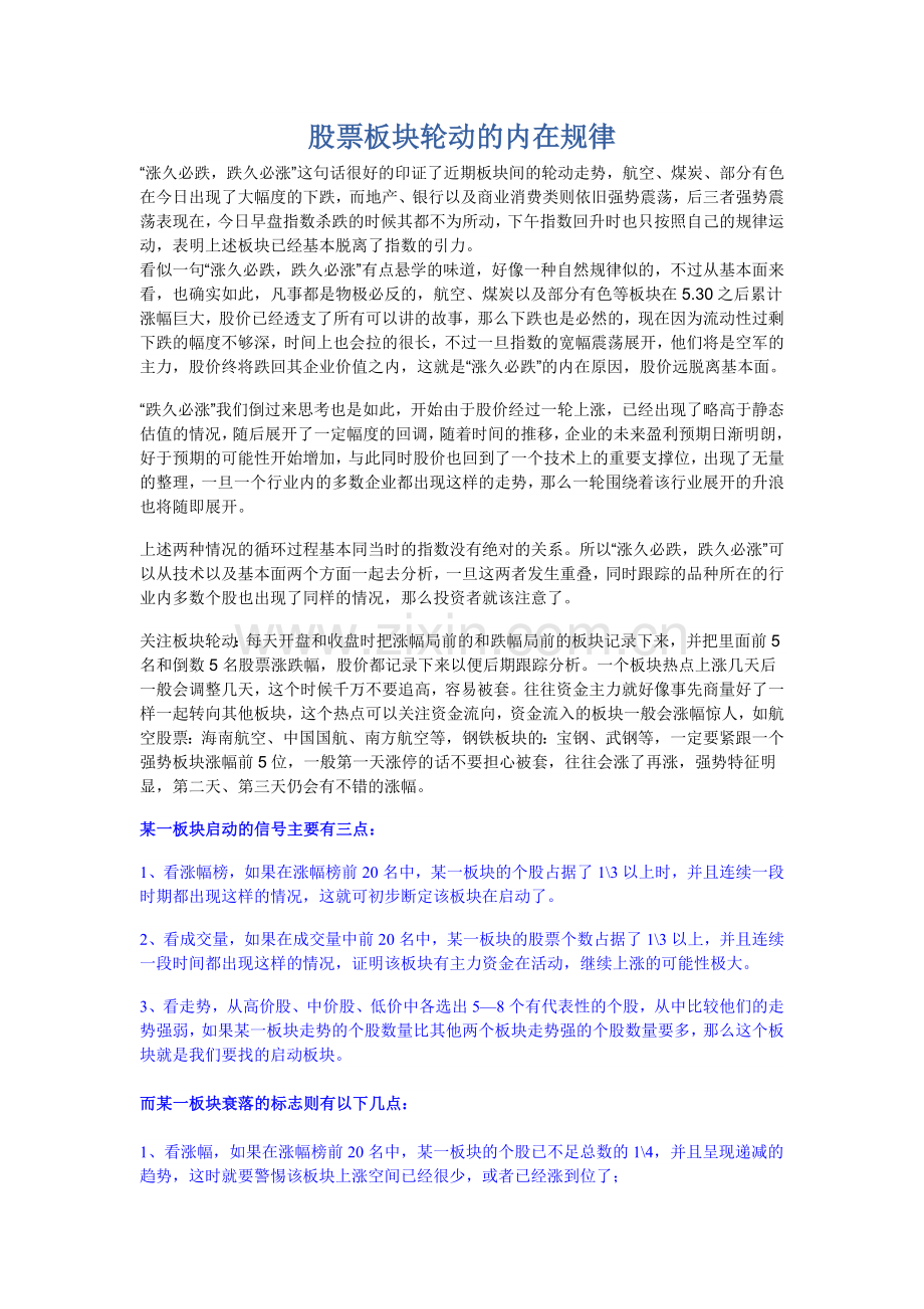股票板块轮动的内在规律.doc_第1页