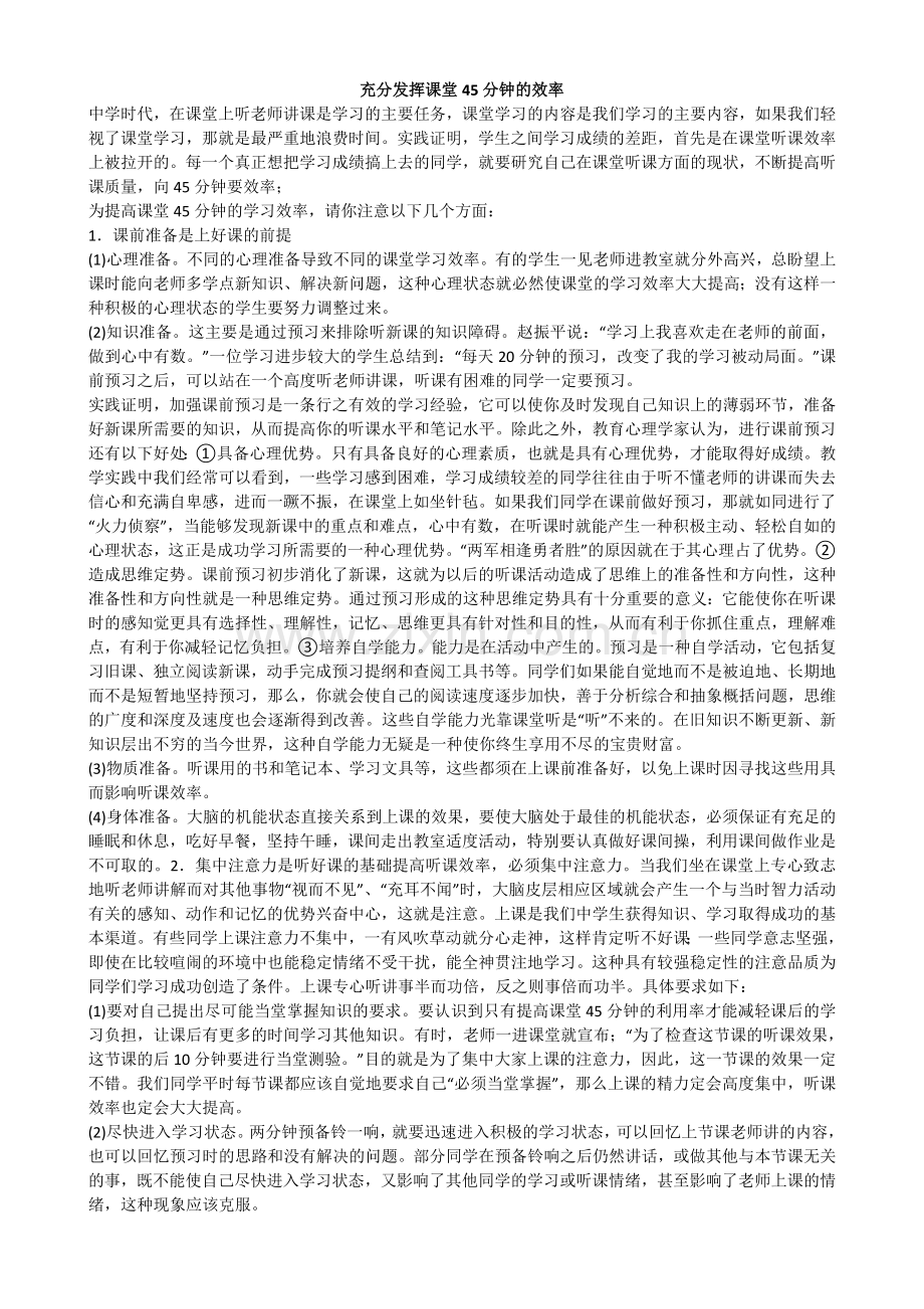 充分发挥课堂45分钟的效率.doc_第1页