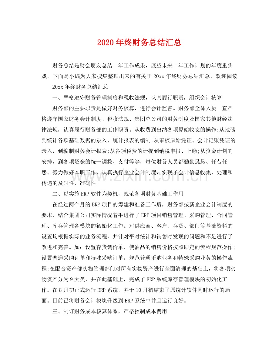 2020年终财务总结汇总 .docx_第1页