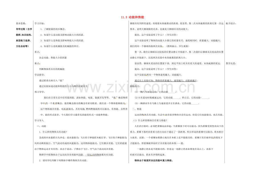 山东省德州市夏津实验中学八年级物理下册 11.3 动能和势能教案 （新版）新人教版.doc_第1页