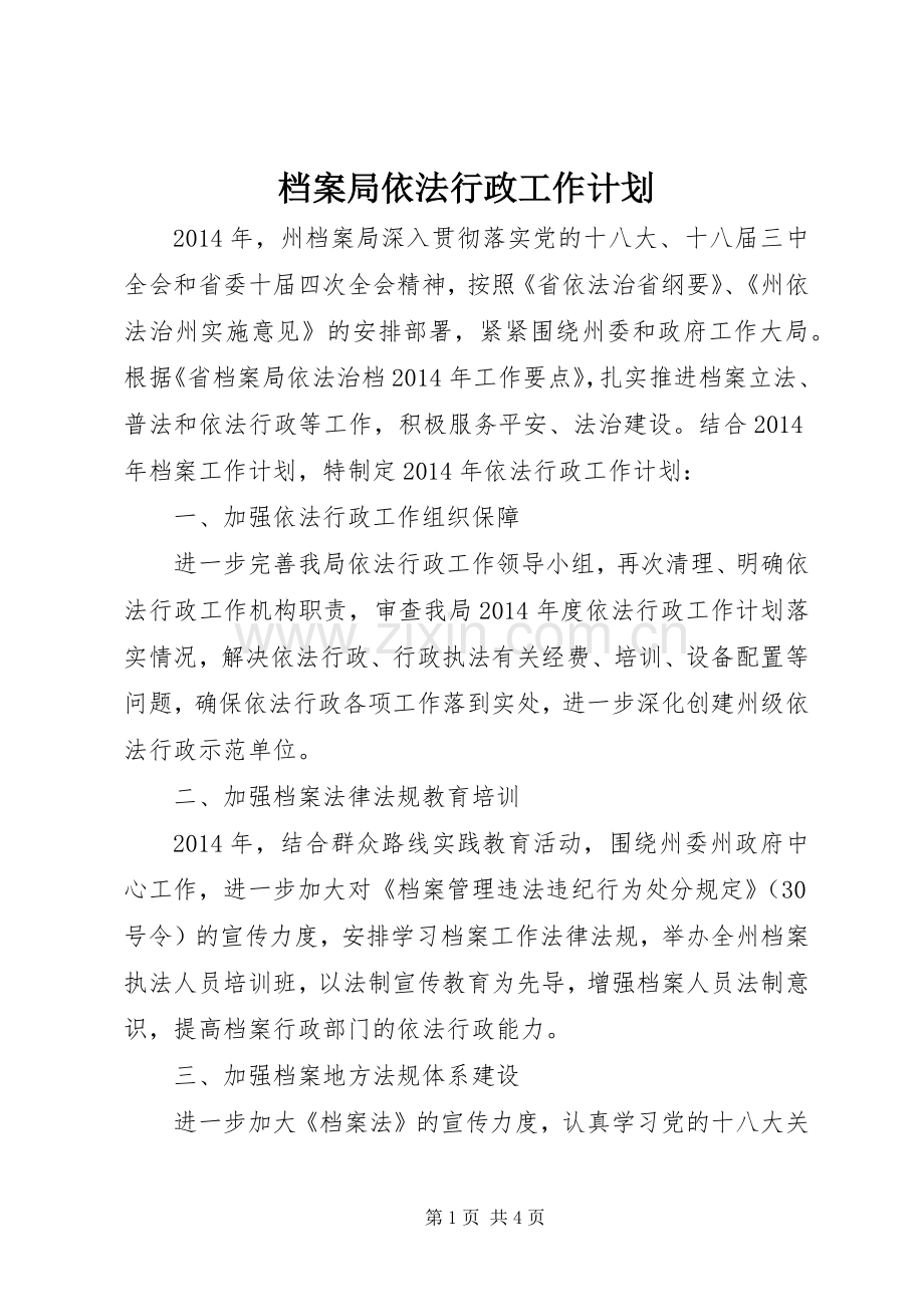 档案局依法行政工作计划.docx_第1页