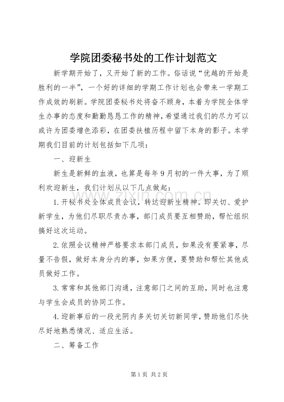 学院团委秘书处的工作计划范文.docx_第1页