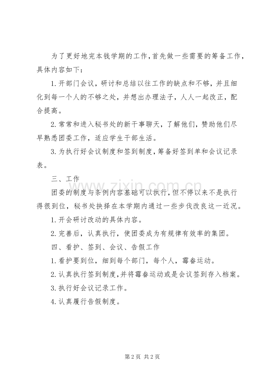 学院团委秘书处的工作计划范文.docx_第2页