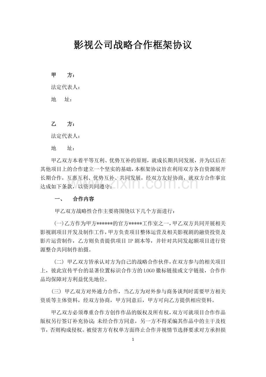 影视公司战略合作框架协议.doc_第1页