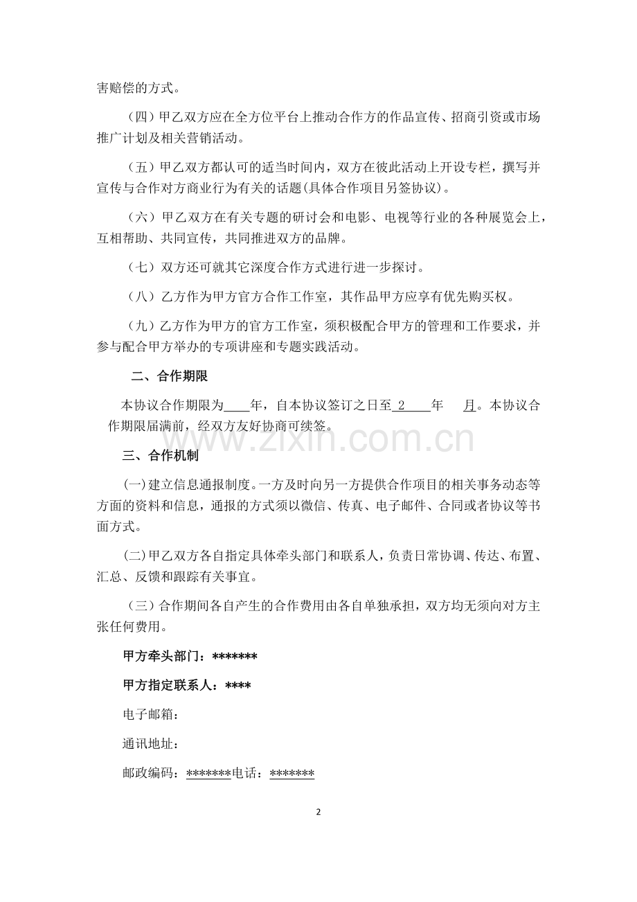 影视公司战略合作框架协议.doc_第2页