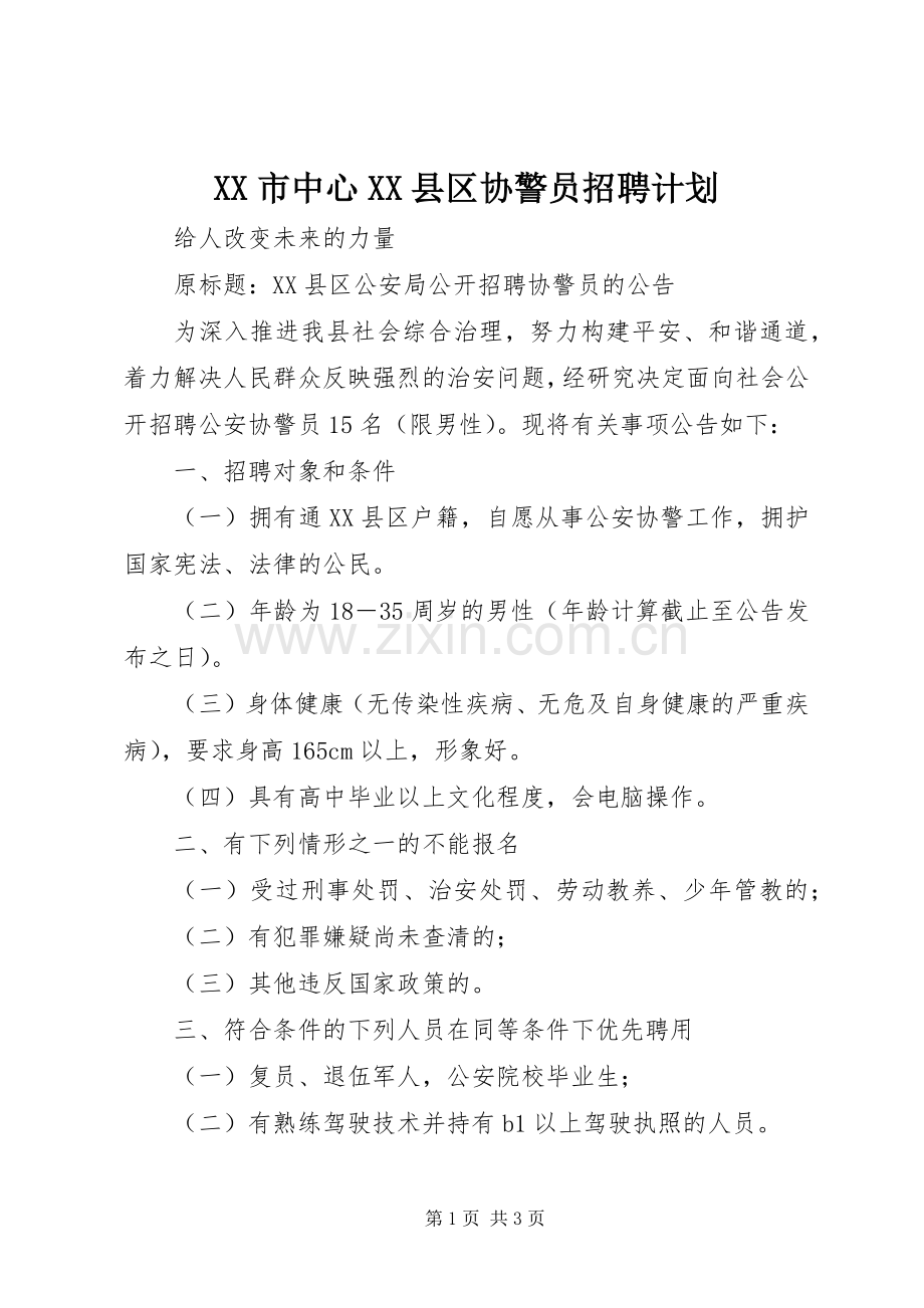 XX市中心XX县区协警员招聘计划 .docx_第1页