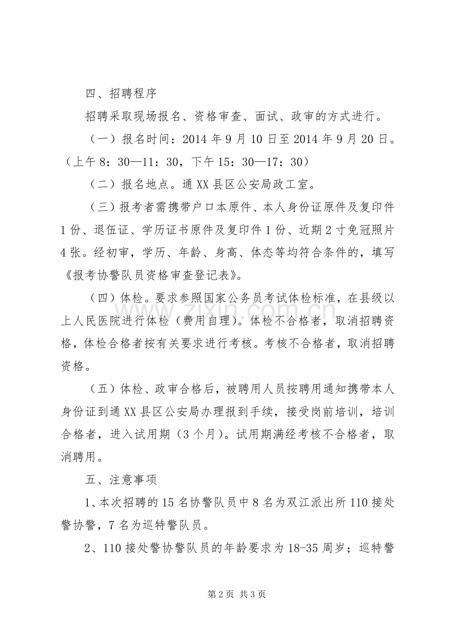 XX市中心XX县区协警员招聘计划 .docx_第2页