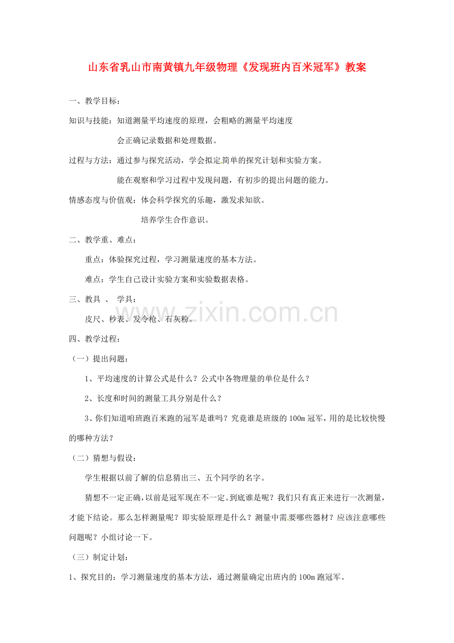 山东省乳山市南黄镇九年级物理《发现班内百米冠军》教案.doc_第1页
