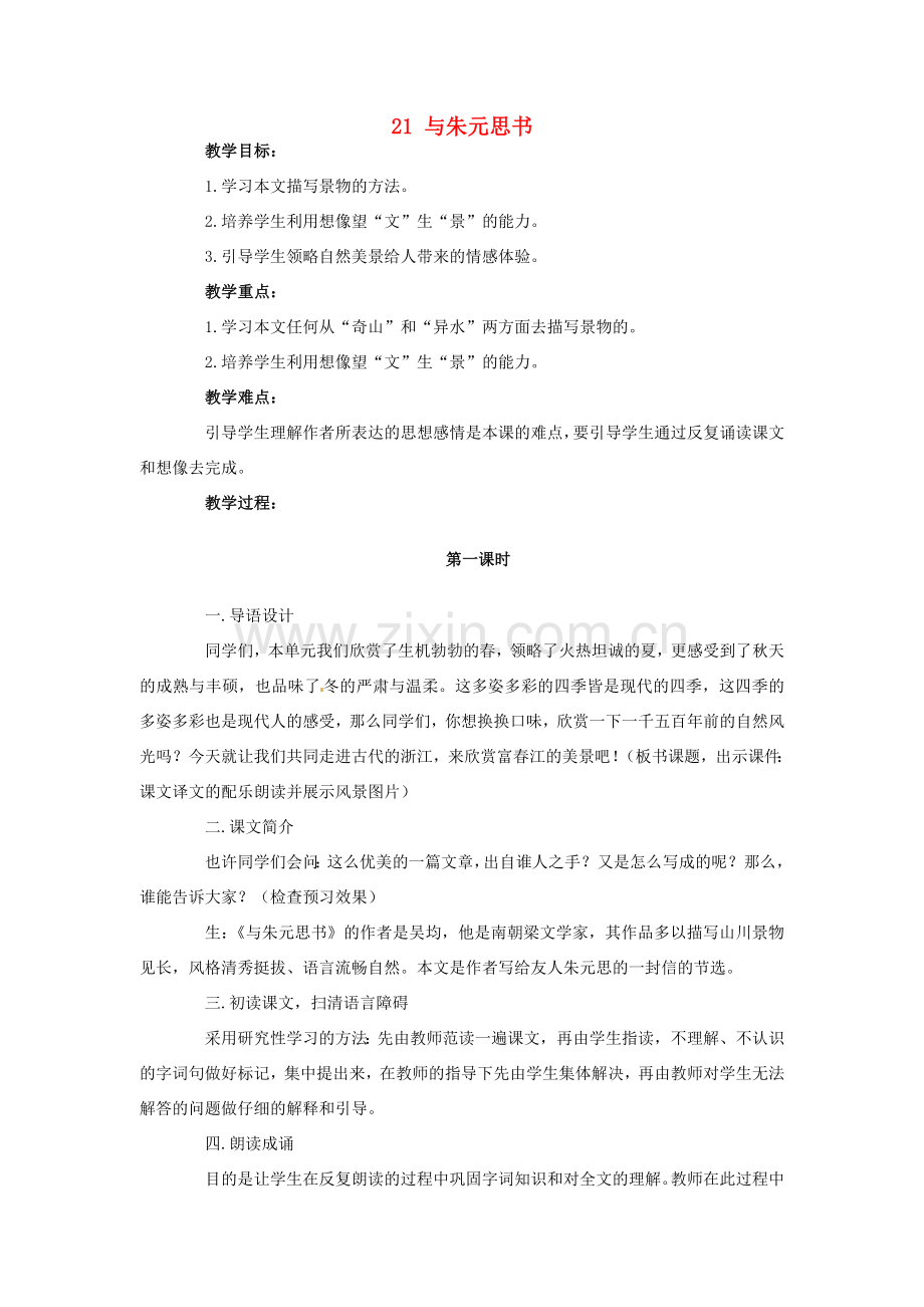 安徽省枞阳县钱桥初级中学八年级语文下册 21 与朱元思书教案 新人教版.doc_第1页