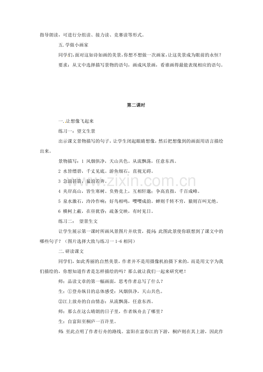 安徽省枞阳县钱桥初级中学八年级语文下册 21 与朱元思书教案 新人教版.doc_第2页