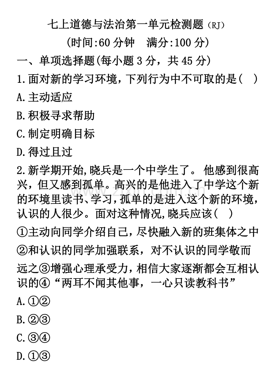 人教版七上道德与法治第一单元检测题(含答案).doc_第1页