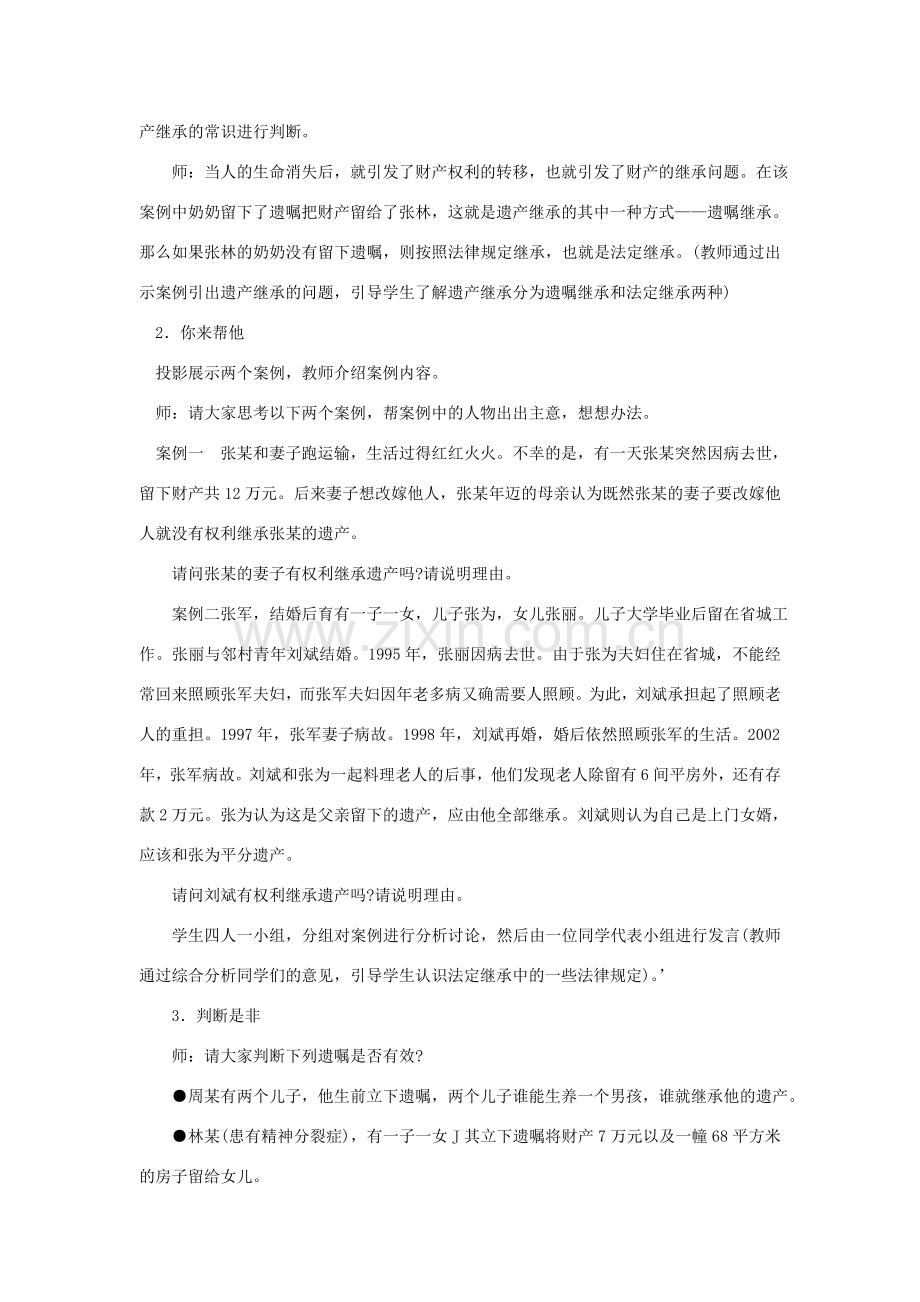 八年级政治上册 第三单元 第二节 第3框 财产的继承教案 湘教版-湘教版初中八年级上册政治教案.doc_第2页