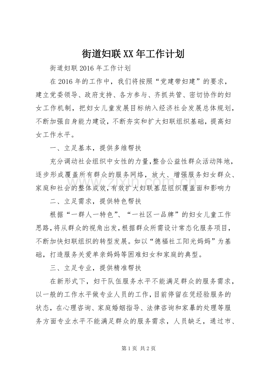 街道妇联XX年工作计划 .docx_第1页