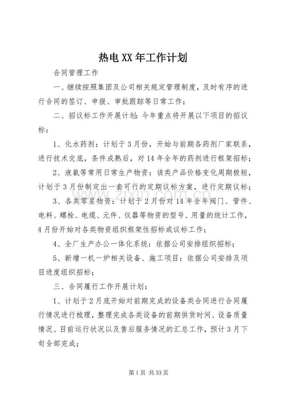 热电XX年工作计划.docx_第1页
