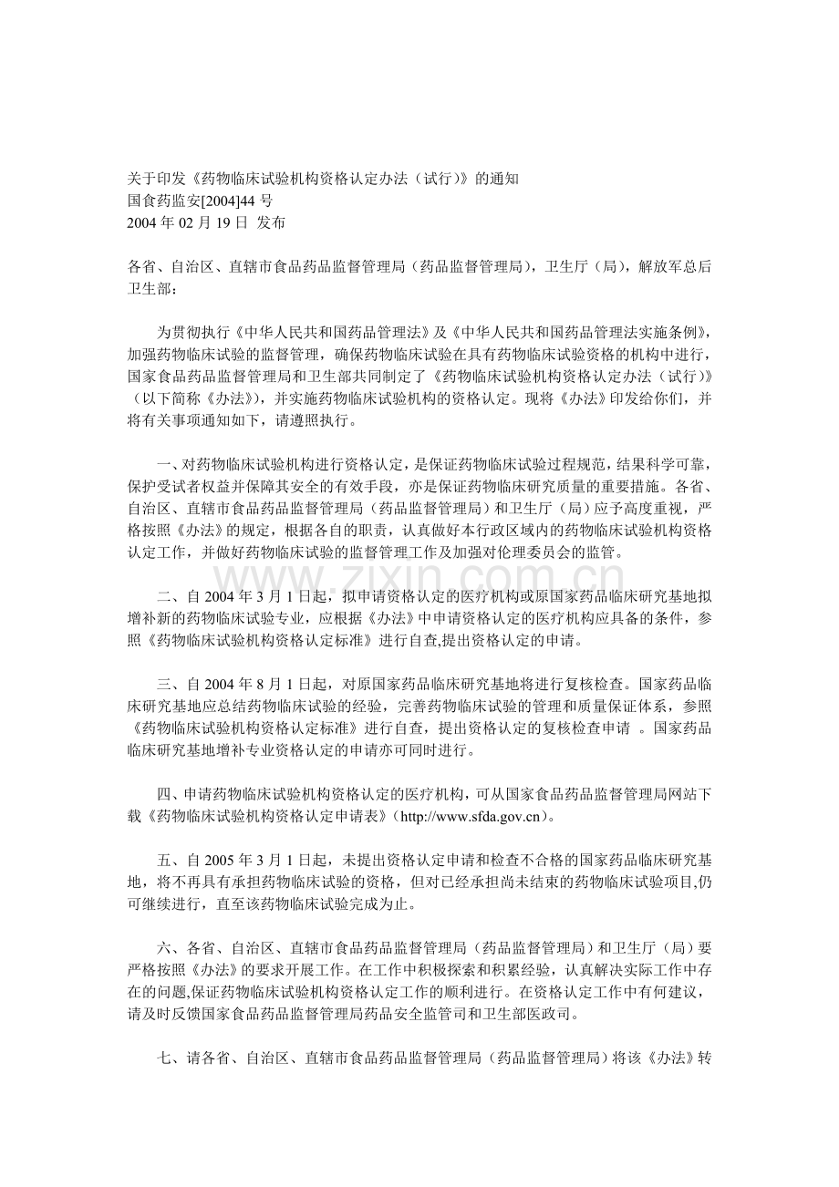 药物临床试验机构资格认定办法（试行）.doc_第1页