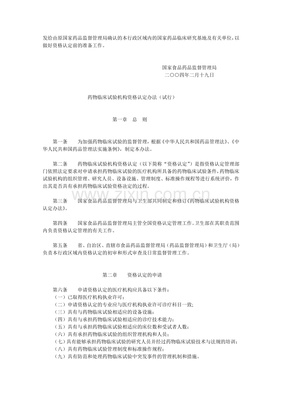 药物临床试验机构资格认定办法（试行）.doc_第2页