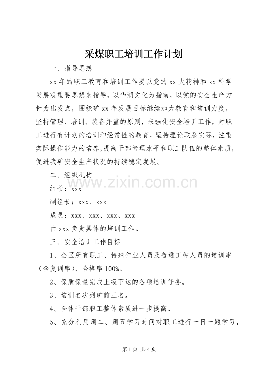 采煤职工培训工作计划 .docx_第1页