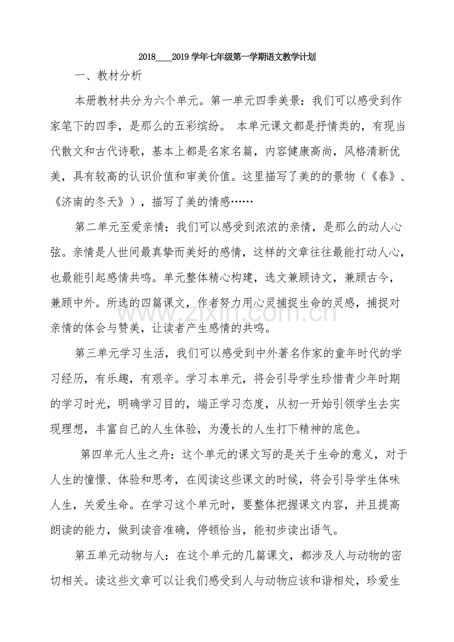 新人教版七年级上册语文教学计划和进度表.doc_第1页