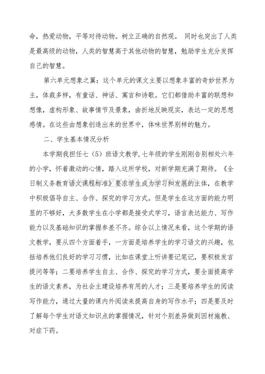 新人教版七年级上册语文教学计划和进度表.doc_第2页