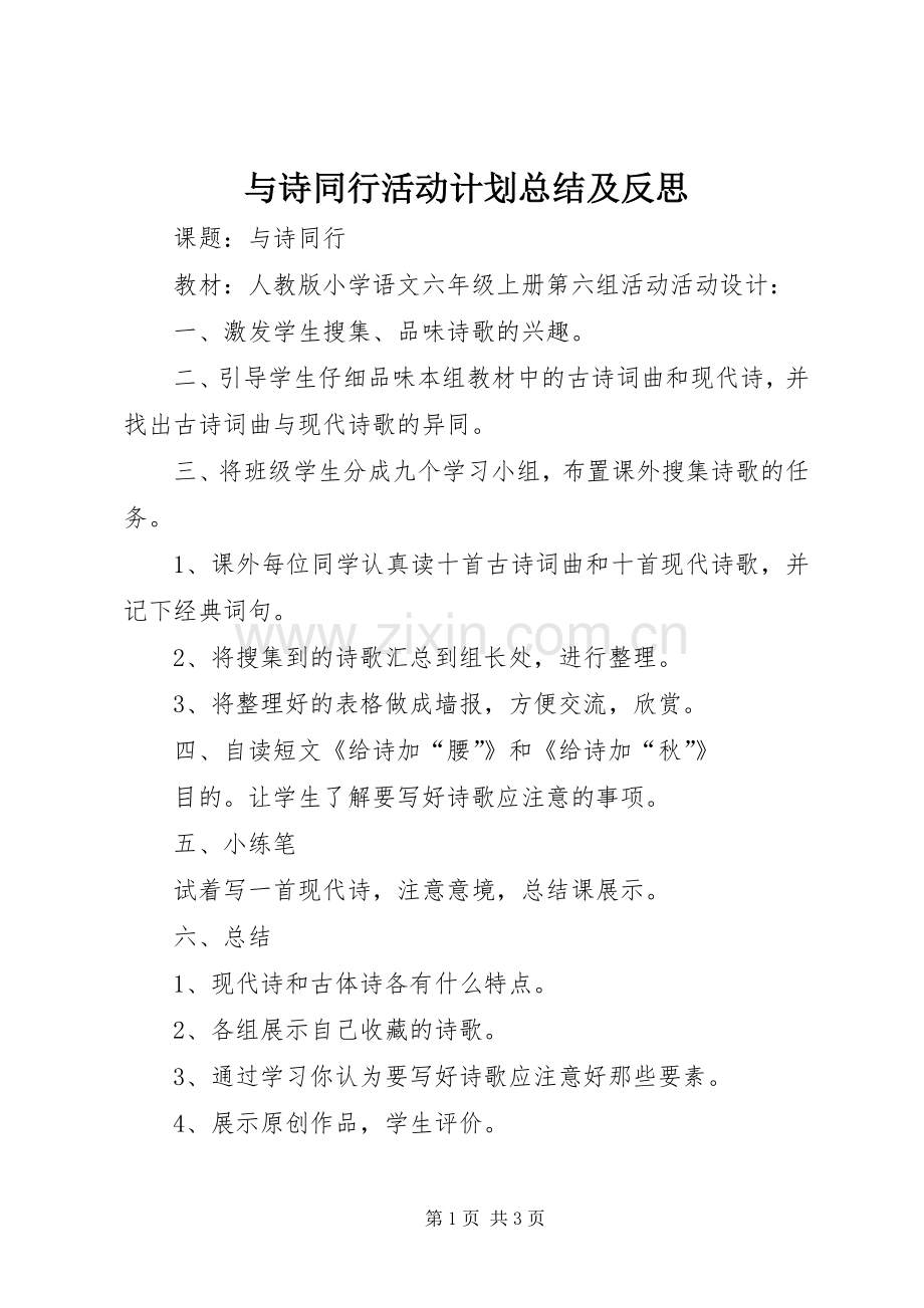 与诗同行活动计划总结及反思.docx_第1页