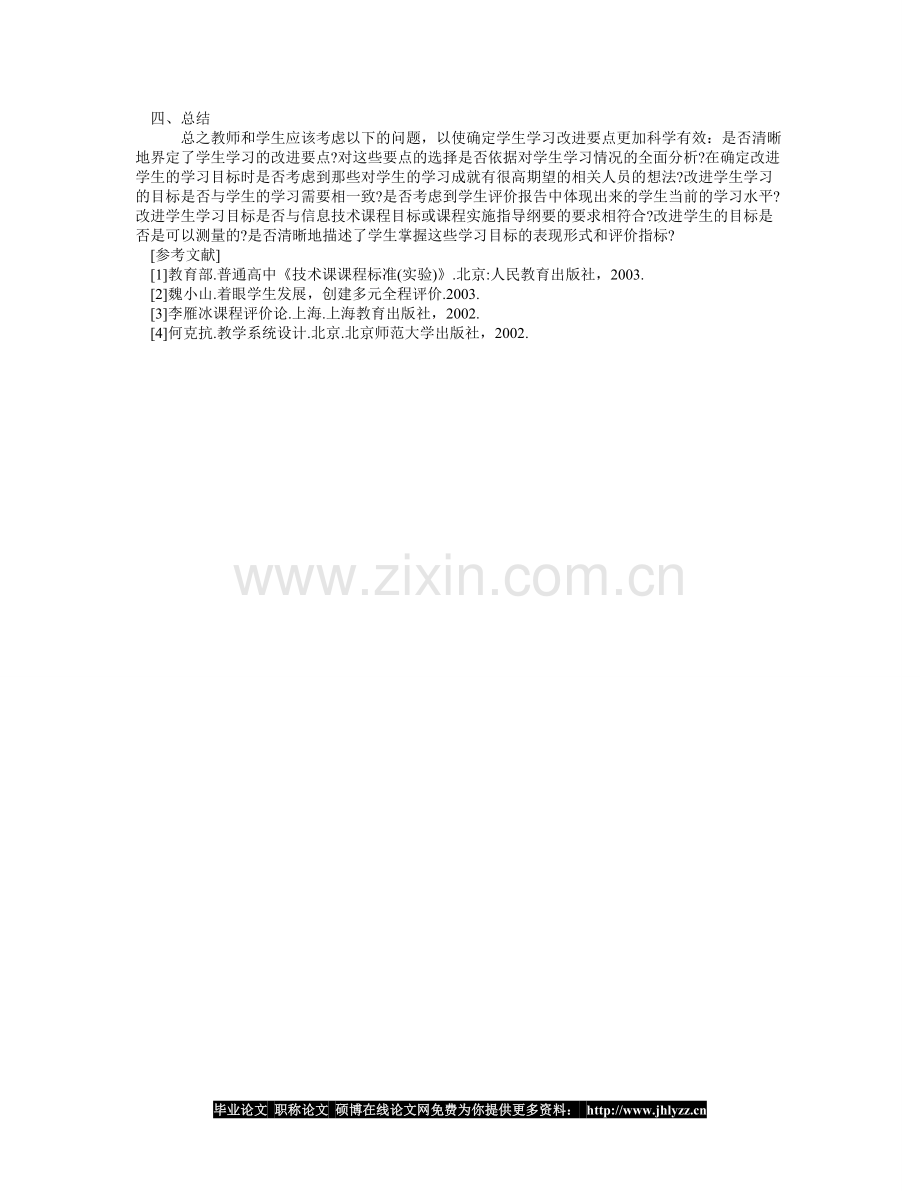 信息技术课程过程性评价的探索与实践.doc_第2页