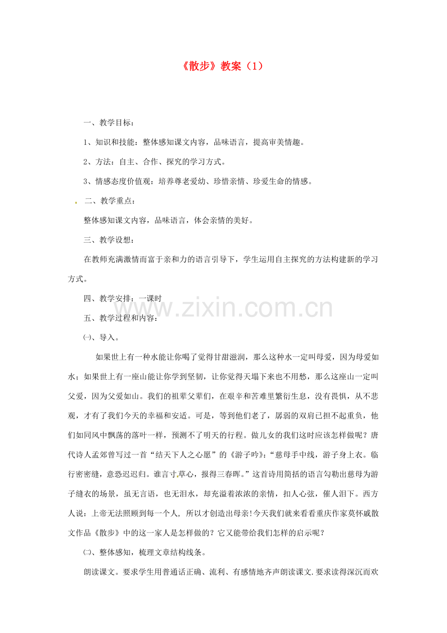 四川省剑阁县鹤龄中学七年级语文上册《散步》教案（1） 新人教版.doc_第1页