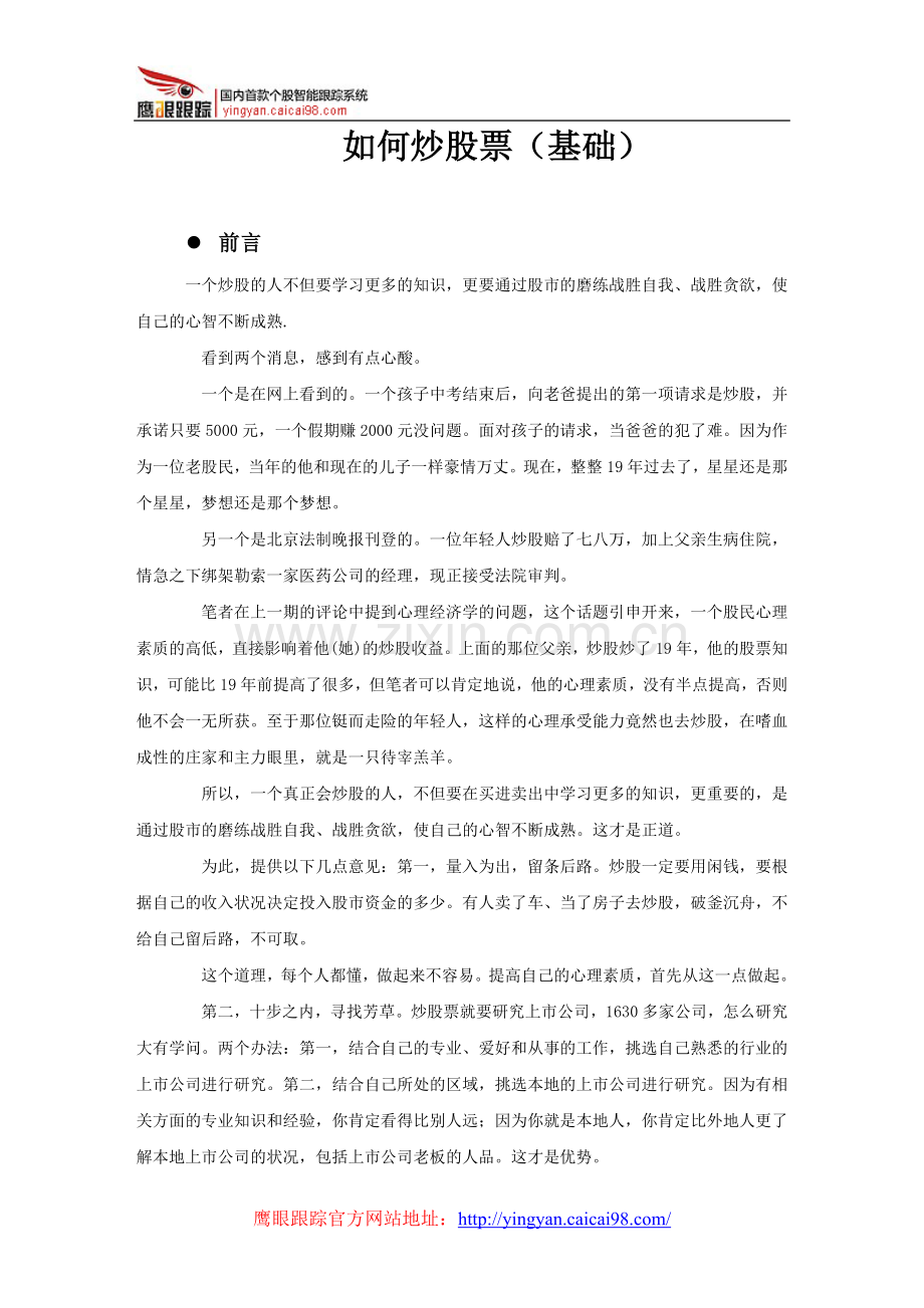 如何炒股票（基础基础）.doc_第1页