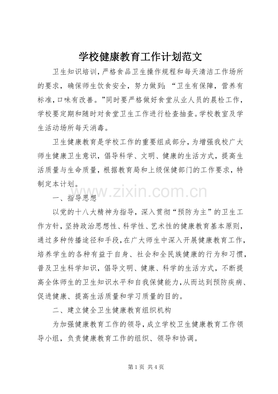学校健康教育工作计划范文 .docx_第1页