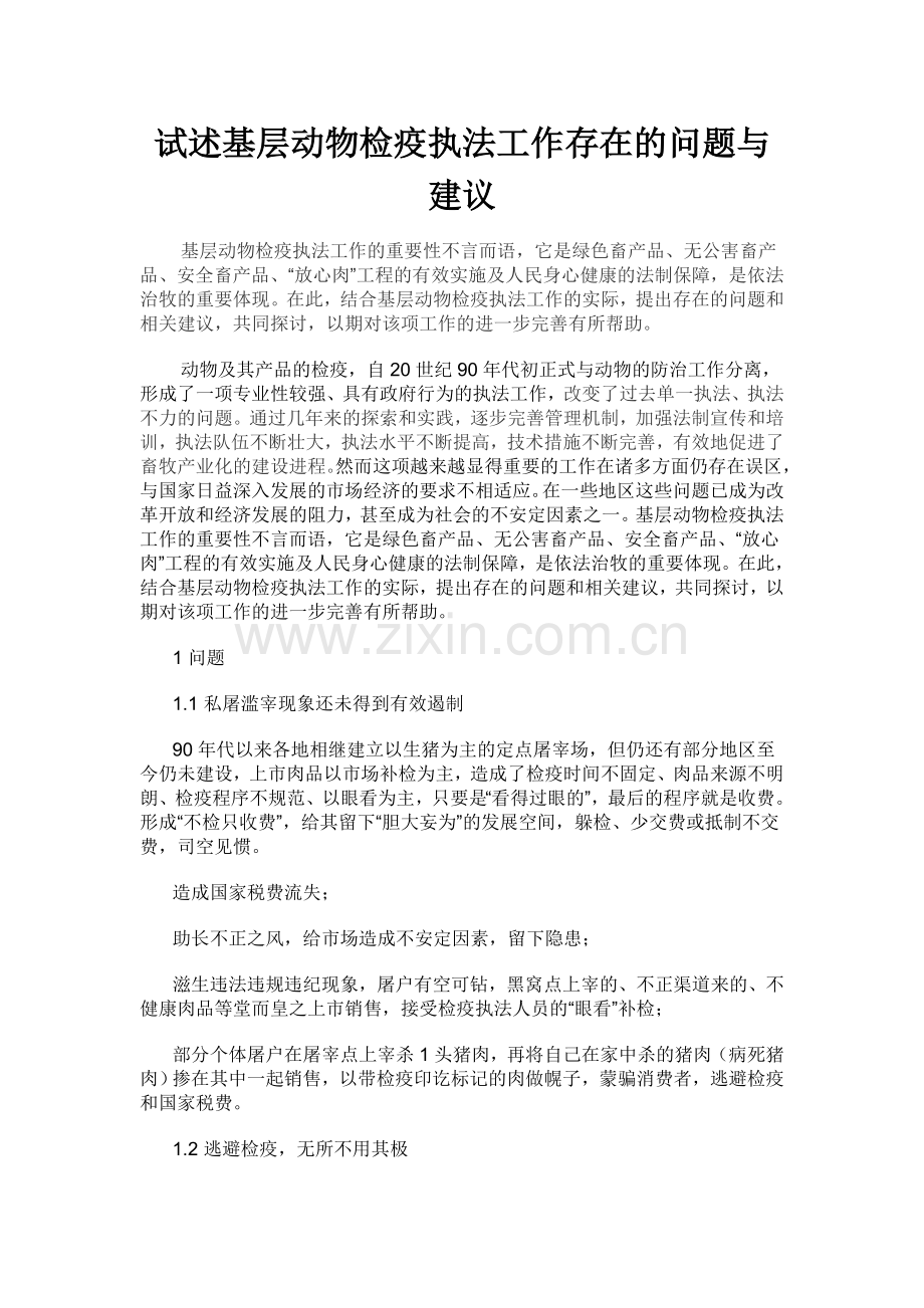 试述基层动物检疫执法工作存在的问题与建议.doc_第1页